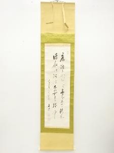 浜地文平筆　二行書肉筆紙本掛軸